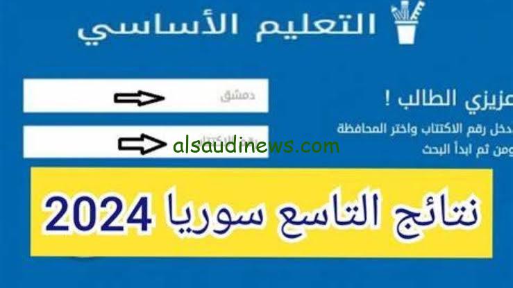 هنا الآن moed.gov.sy.. رابط نتائج التاسع سوريا 2024 وزارة التربية السورية حسب الاسم ورقم الاكتتاب