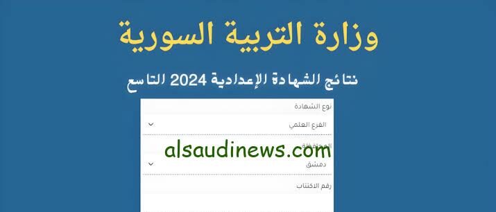 ظهرت حسب الاسم .. لينك نتائج التاسع سوريا 2024 الدورة الاولى عبر موقع وزارة التربية السورية النتائج الامتحانية