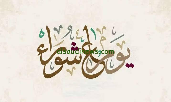 استعد للصيام.. متى موعد يوم عاشوراء بالتاريخ الميلادى 2024 وما اهم الاعمال المستحبة وحكم صيام هذا اليوم