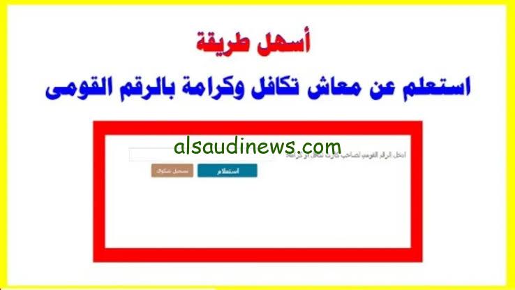 لينك سريع.. بالرقم القومى الاستعلام عن معاش تكافل وكرامة 2024 عبر موقع وزارة التضامن الاجتماعى moss.gov.eg