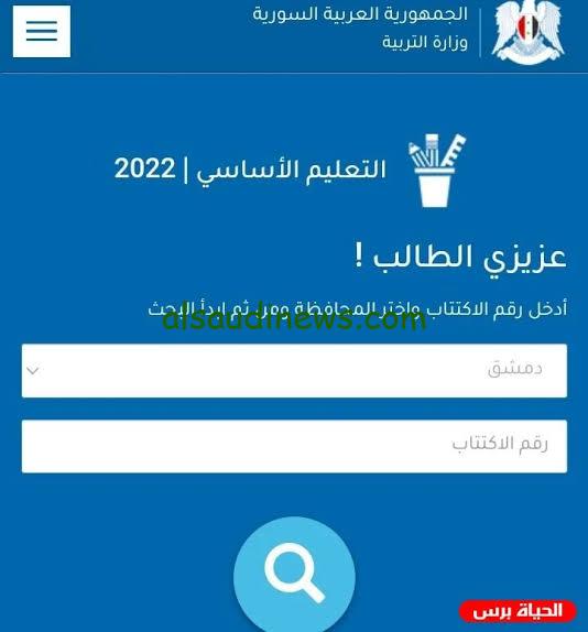 مبرووك ظهرت الآن.. لينك استخراج نتائج الصف التاسع سوريا 2024 حسب الاسم الثلاثى موقع التربية السورية نتائج الامتحانات
