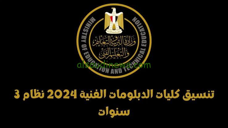 بالدرجات .. توقعات تنسيق الكليات والمعاهد للدبلومات الفنية وموعد فتح باب التنسيق 2024 موقع التنسيق الالكتروني tansik.egypt.gov.eg