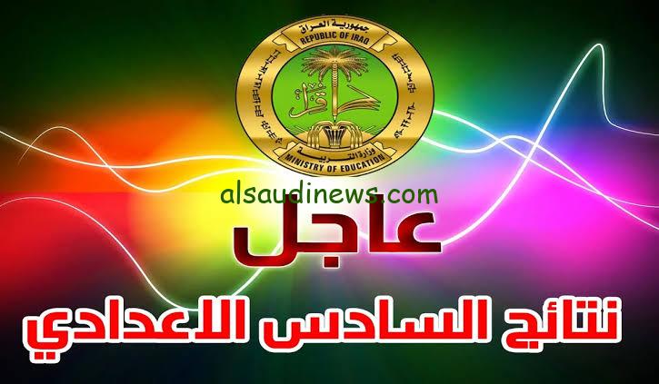 مبـروك.. الاستعلام عن نتائج السادس الاعدادي 2024 الدور الاول بالعراق جميع المحافظات موقع وزارة التربية العراقية