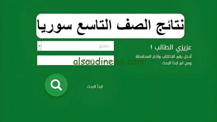 رسمياً moed.gov.sy ظهرت .. نتائج التاسع سوريا 2024 حسب الاسم ورقم الاكتتاب عبر موقع وزارة التربية السورية