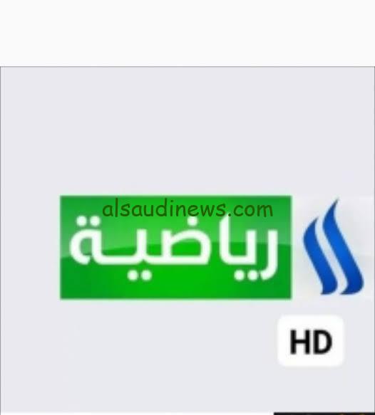 لعبة العراق وأوكرانيا مباشر hd.. تردد قناة العراقية الرياضية الناقلة لبث مباراة العراق واوكرانيا فى اولمبياد باريس على الاقمار الصناعية