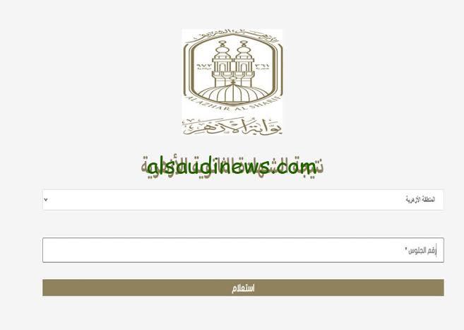 azhar.eg.. موعد نتيجة الثانوية الازهرية 2024 بالاسم ورقم الجلوس عبر بوابة الازهر الالكترونية وخطوات الاستعلام عنها