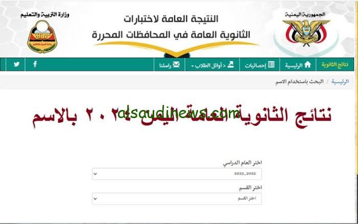 لينك yemenexam com.. نتائج الثانوية العامة اليمن صنعاء 2024 بالاسم علمى وادبى عبر موقع الادارة العامة للاختبارات