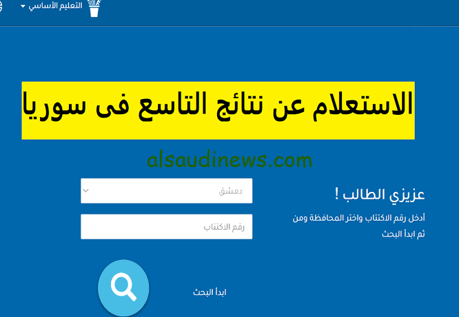 moed.gov.sy .. رابط نتائج التاسع سوريا 2024 حسب الاسم ورقم الاكتتاب عبر موقع وزارة التربية السورية للنتائج الامتحانية