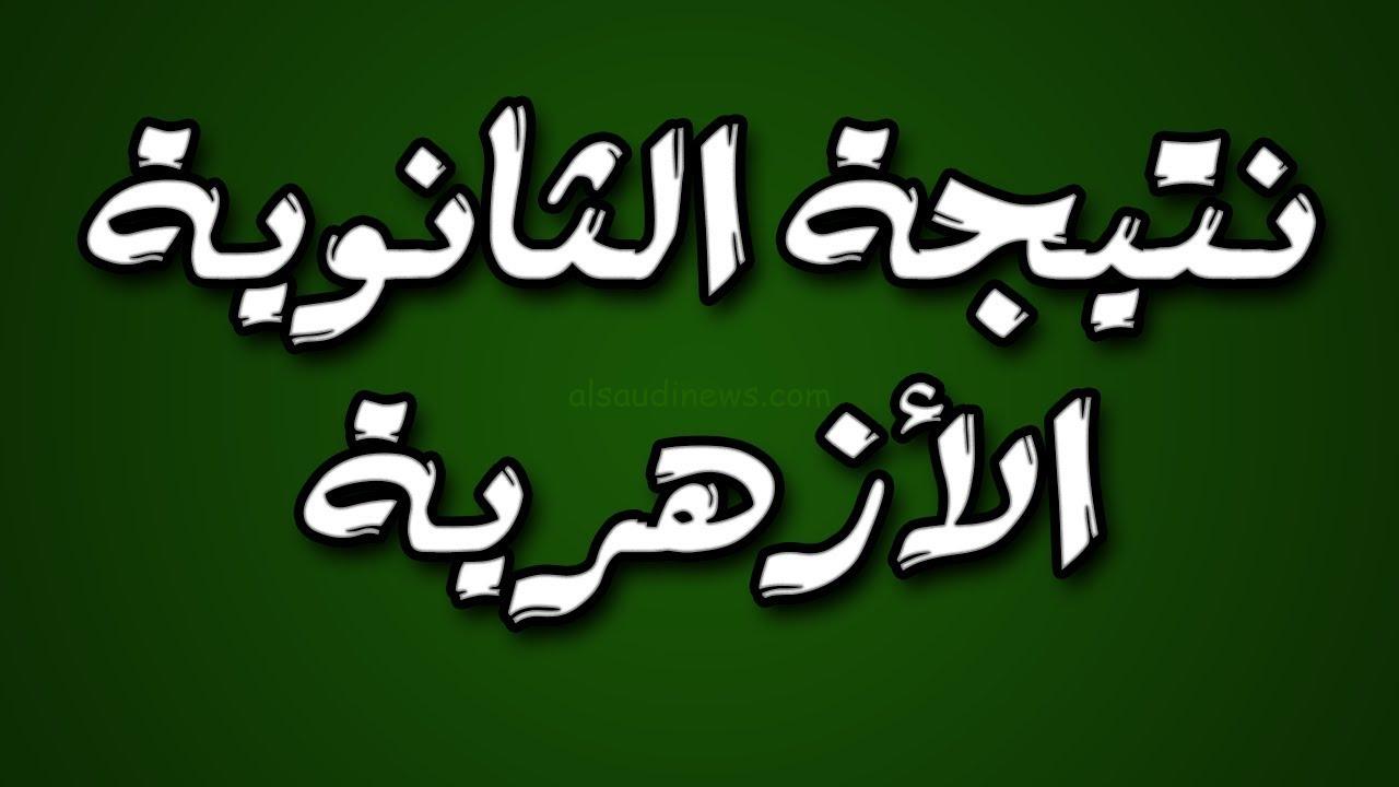 لينك natiga.azhar.eg 2024 نتيجة الشهادة الثانوية الازهرية 2024 برقم الجلوس والاسم عبر الموقع الرسمي لبوابة الازهر الشريف