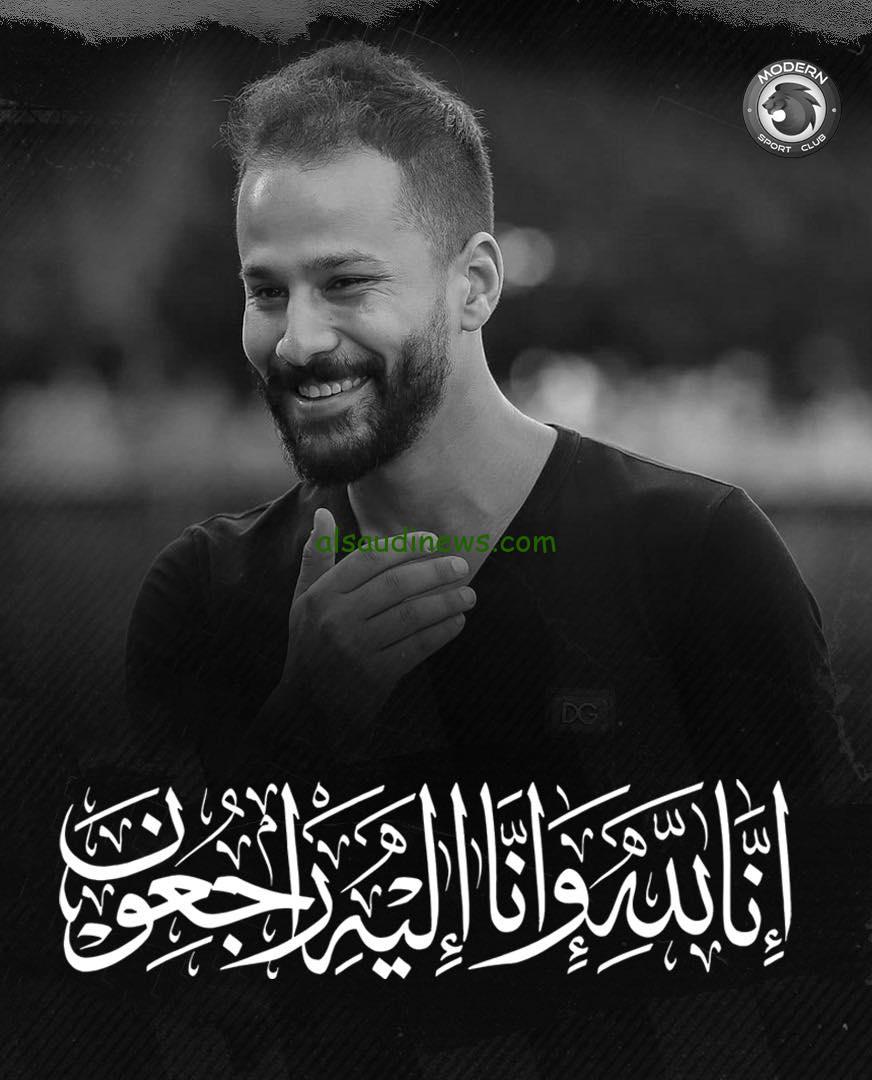 البقاء لله.. وفاة أحمد رفعت لاعب مودرن سبورت بعد تدهور حالتة الصحية