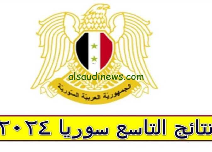 ظهرت الأن 3lom4all.com .. نتائج التاسع 2024 سوريا وطريقة الحصول عليها عبر وزارة التربية السورية