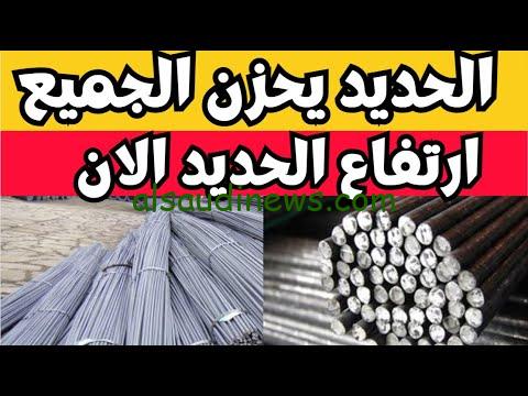 عز بكام ؟ سعر طن الحديد اليوم الثلاثاء 23 يوليو 2024 للمستهلك
