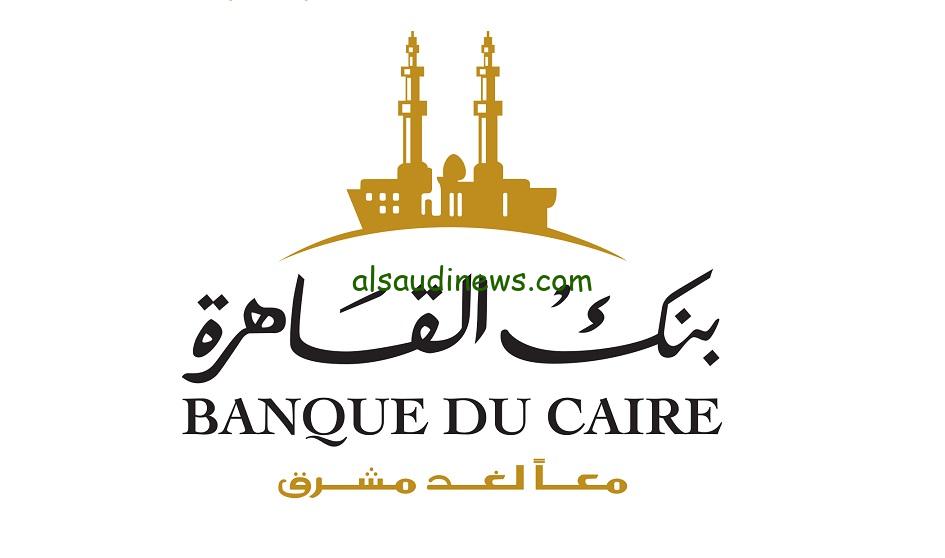 فائدة ممتازة .. تفاصيل شهادات بنك القاهرة الجديدة 2024 ذات العائد الثابت والمتغير