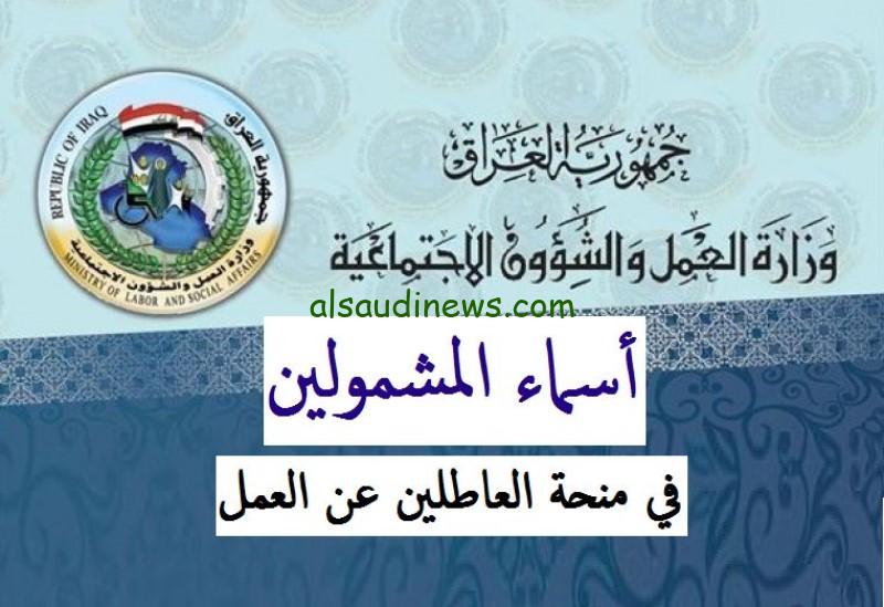 ابحث عن اسمك.. أسماء المشمولين بالرعاية الاجتماعية في العراق 2024
