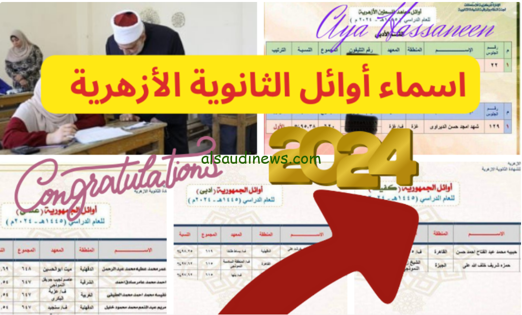 وحيات قلبي وافراحة .. أسماء أوائل الثانوية الازهرية 2024 الشُعبة العلمية والأدبية والمكفوفين عبر بوابة الازهر natiga.azhar.eg