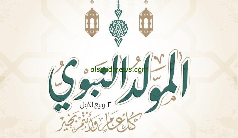 أفضل رسائل وعبارات تهنئة بمناسبة المولد النبوي الشريف 1446-2024