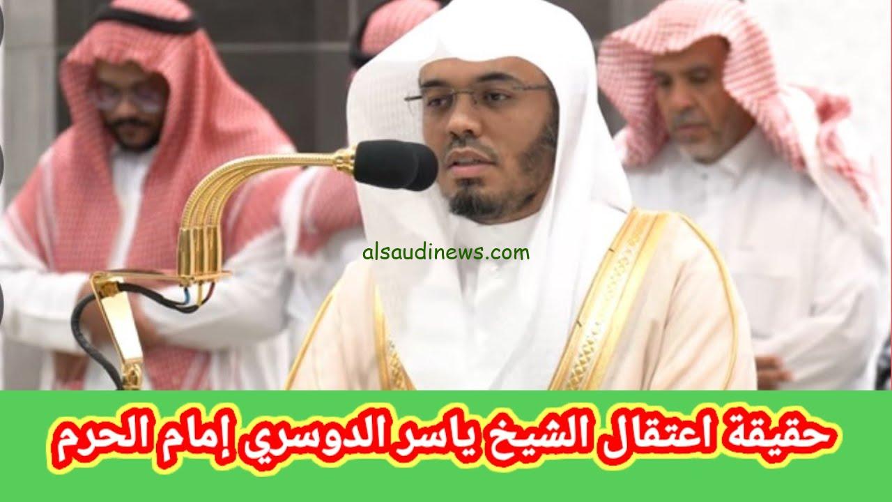 شائعة سخيفه والشيخ يصلي بالحرم.. هل تم إعتقال الشيخ ياسر الدوسري بسبب تغريدة جوع الله