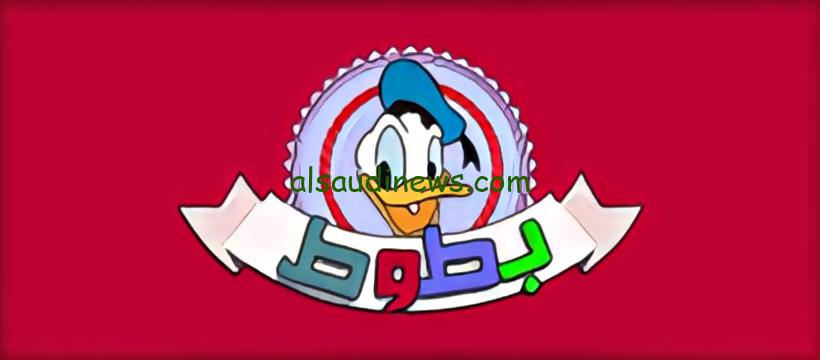 اتفرج برحتك Batoot Kids .. تردد قناة بطوط الجديد 2024 بالقمر الصناعي نايل سات