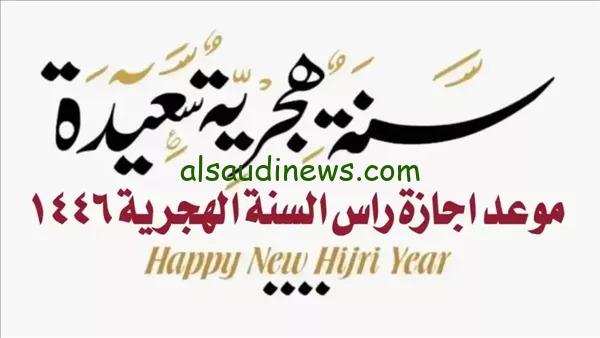 الاجازة يوم الخميس .. موعد اجازة رأس السنة الهجرية الجديدة 2024 فى مصر كما اعلنتها الحكومة