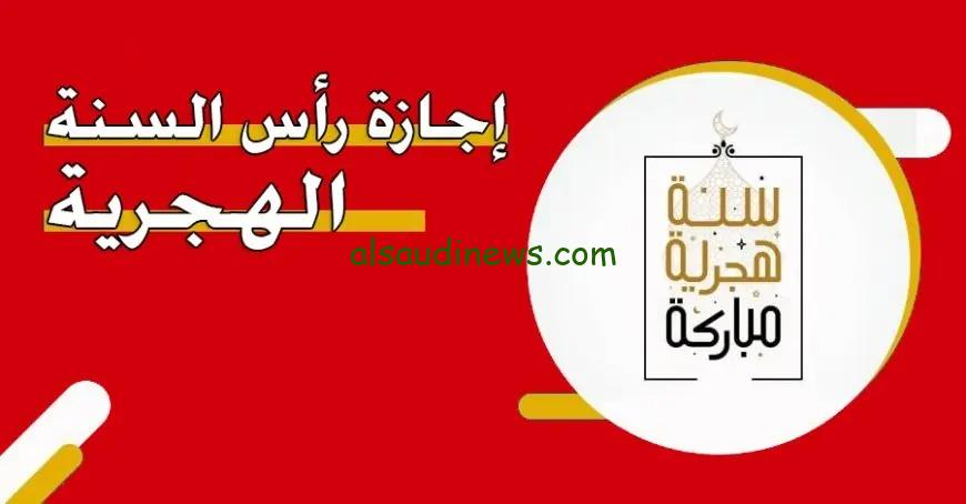 رسمياً الخميس.. موعد اجازة رأس السنة الهجرية الجديدة 1446-2024 للقطاعين الخاص والحكومى