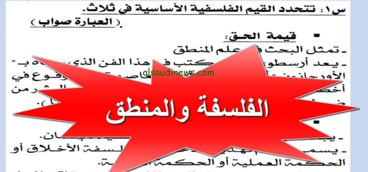 احسب درجاتك .. توزيع درجات امتحان الفلسفة والمنطق 2024 للثانوية العامة نظام حديث