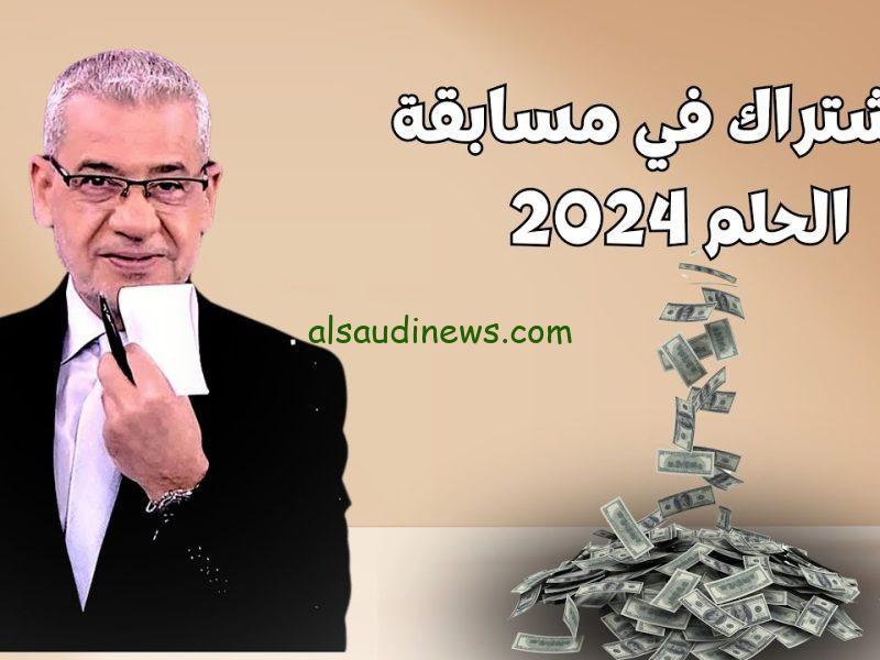 هتكسب مليون دولار.. الاشتراك فى مسابقة الحلم 2024 مصطفى الاغا وما هى ارقام الاشتراك فى المسابقة