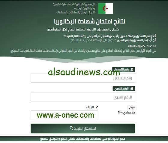 لينك الباك Bac onec dz.. استخراج نتائج البكالوريا الجزائر 2024 جميع الولايات عبر موقع الديوان الوطنى للامتحانات