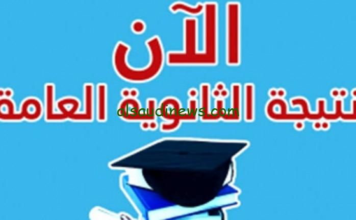 استعلم الان.. رابط نتيجة الثانوية العامة 2024 موقع نتيجة نت وموعد ظهورها