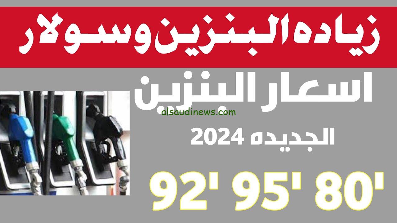 زيادة جديدة .. اسعار البنزين والسولار الجديدة اليوم الخميس 25 يوليو 2024 في البنزيمات ” زيادة 1:50 في اللتر الواحد “