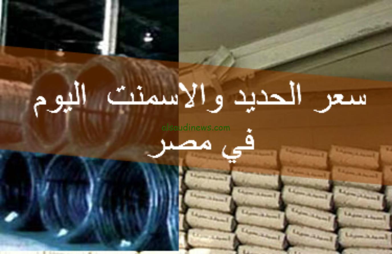 ياتري بكام عز انهاردة؟ سعر الحديد والاسمنت اليوم 22 يوليو 2024 في اسواق البناء