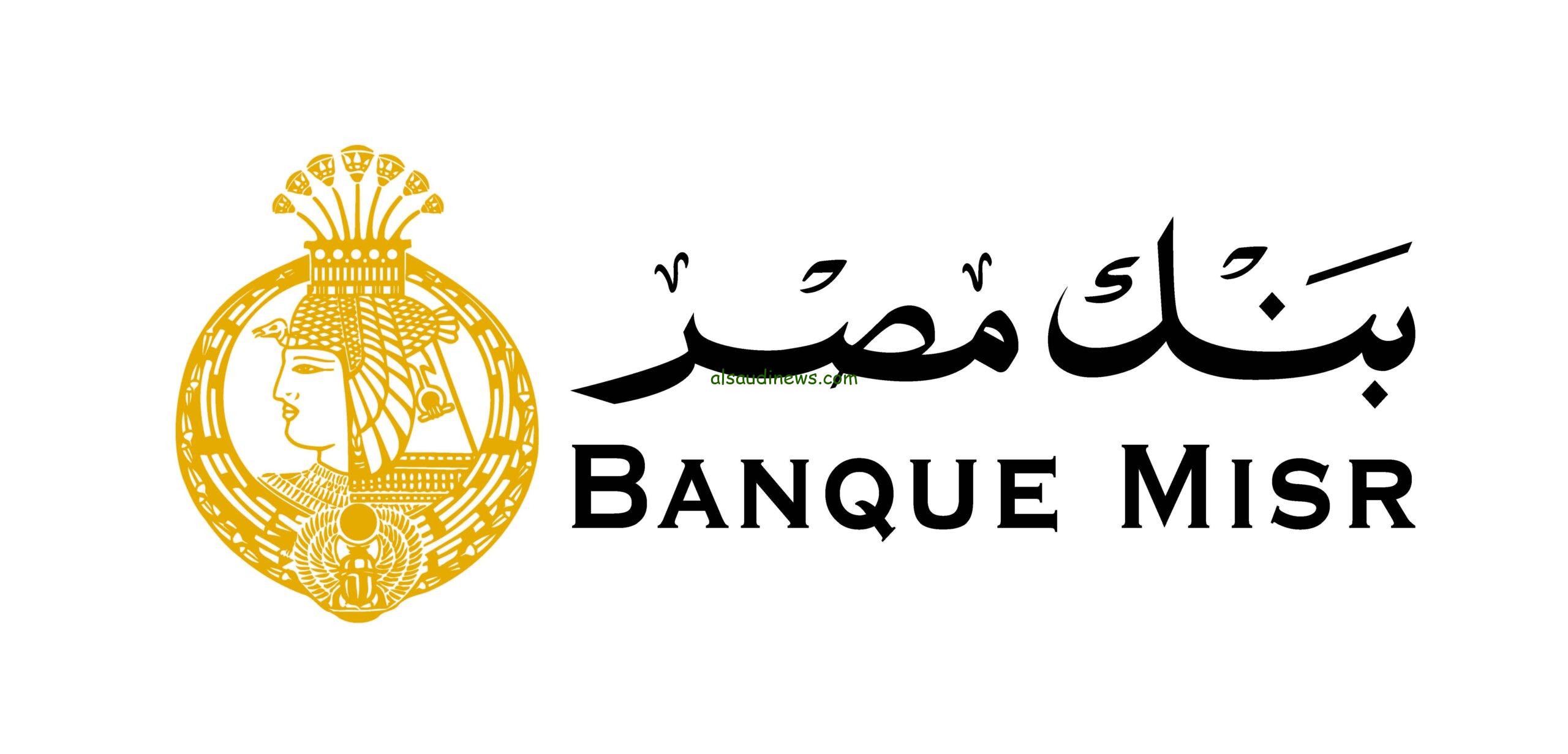 استثمر في المضمون.. أسعار فائدة شهادات بنك مصر 2024 شهادة طلعت حرب
