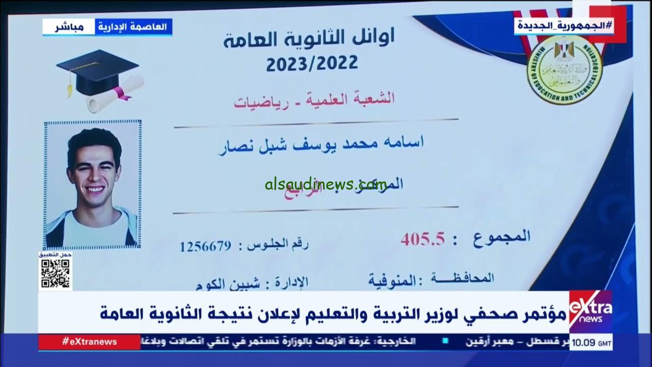 ” 50 طالب وطالبة ” .. اسماء اوائل الثانوية العامة 2024 وطريقة الحصول علي النتائج موقع مدرسة اون لاين