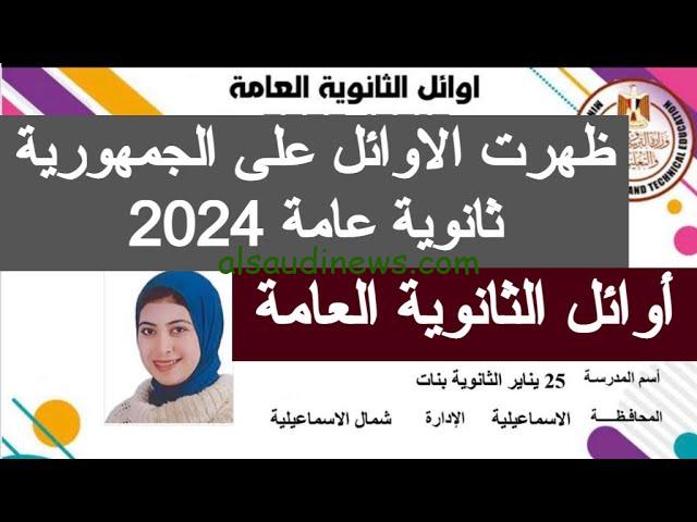 ” مبروك النجاح ” .. اسماء اوائل الثانوية العامة 2024 علمي وادبي وخطوات الاستعلام علي النتائج