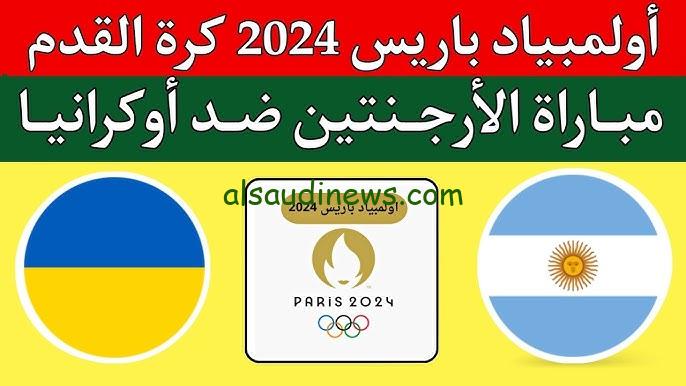 نتيجة مباراة الأرجنتين وأوكرانيا اليوم في أولمبياد باريس 2024