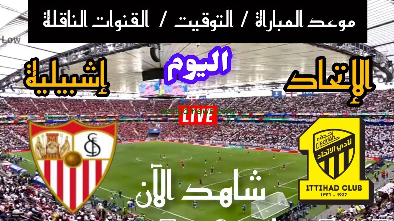 ملخص واهداف ونتيجة مباراة الاتحاد السعودي وإشبيلية اليوم الودية