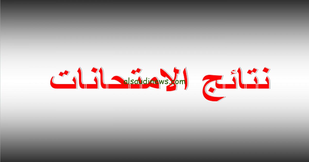 عاجل.. رابط Mehe.gov.lb موقع نتائج الترمينال لبنان 2024 برقم المرشح الدورة العادية وزارة التربية والتعليم
