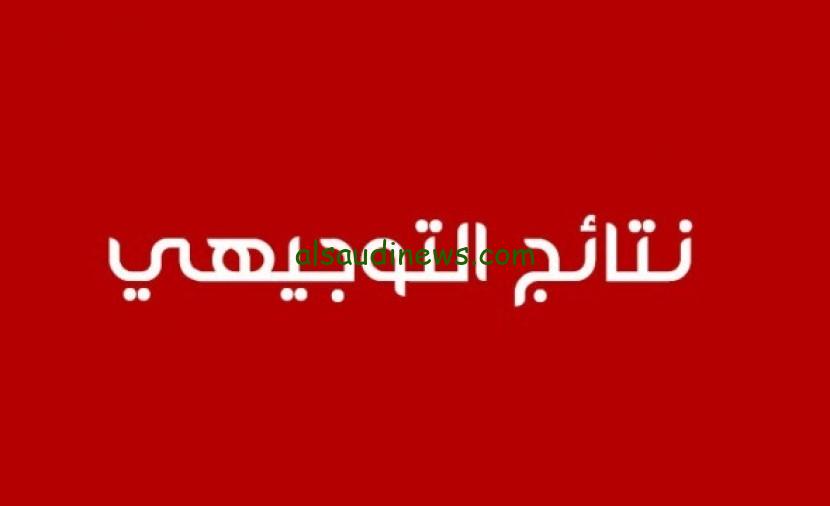 ” قريبا ستصدر ” رابط نتائج التوجيهي في الأردن 2024 الدور الأول عبر موقع وزارة التربية والتعليم moe.gov.jo
