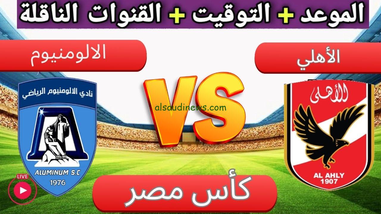 ملخص ونتيجة مباراة الاهلي والالمنيوم يلا شوت اليوم عبر قناة اون تايم سبورت