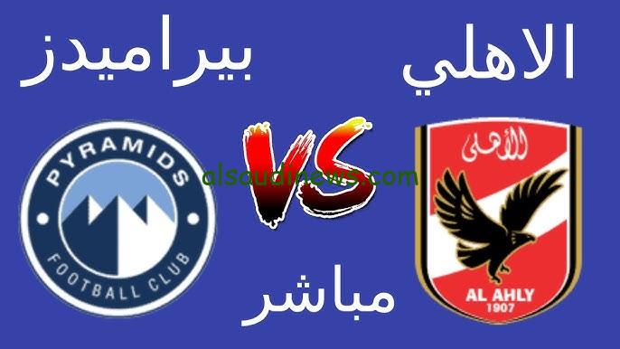 نتيجة ماتش الاهلي وبيراميدز يلا شوت قناة On Time Sports