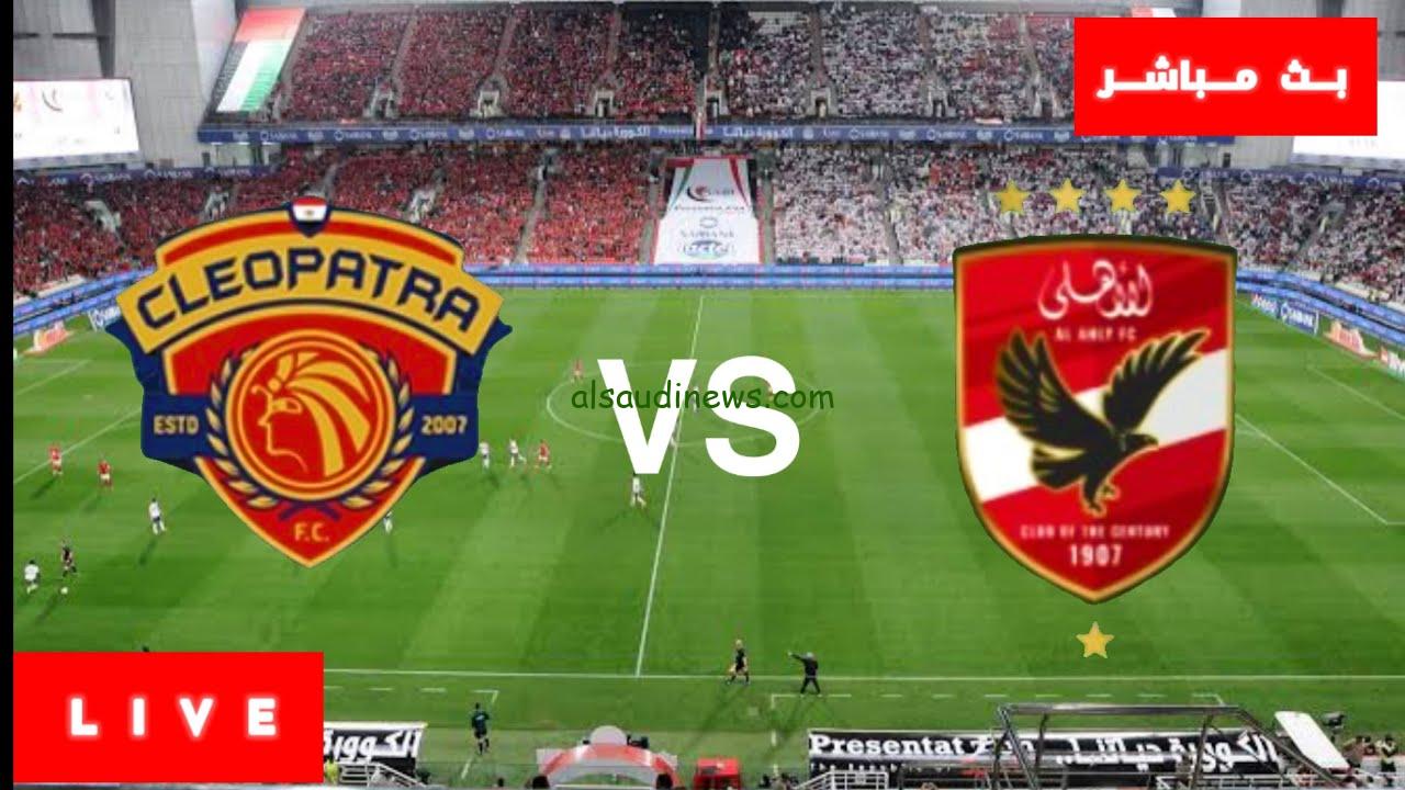 رباعية الاحمر .. ملخص ونتيجة مباراة الاهلي وسيراميكا كليوباترا اليوم يلا شوت في الدوري المصري
