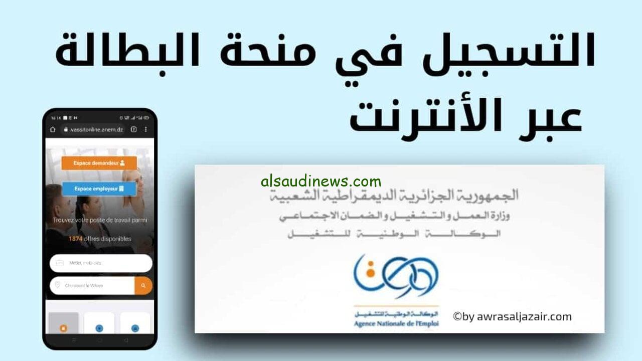عبر الوكالة الوطنية للتشغيل minha.anem.dz.. رابط التسجيل فى منحة البطالة الجزائر 2024 وما هى شروط التسجيل