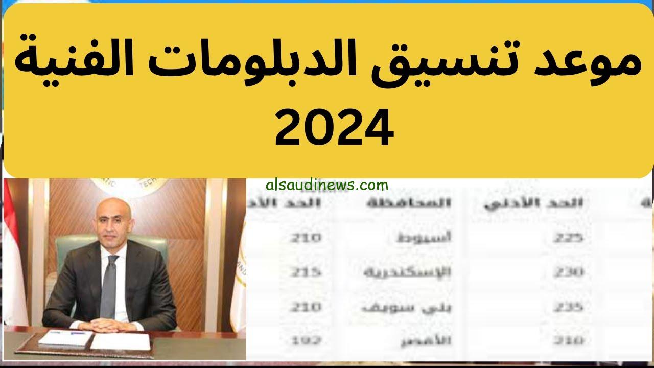تعرف علي .. مؤشرات تنسيق الدبلومات الفنية 2024/2025 نظام 3 و 5 سنوات والكليات المتاحة لهم في التنسيق