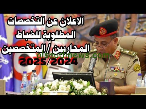 التقديم فتح.. التخصصات المطلوبة لتقديم ضباط متخصصين 2024 وطريقة التقديم