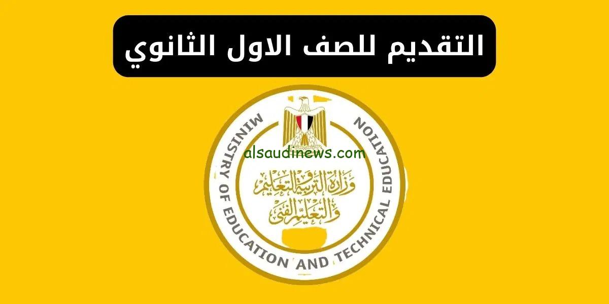 رابط فعّال.. لينك التقديم للصف الاول الثانوي 2024-2025 الكترونيا عبر موقع وزارة التربية والتعليم