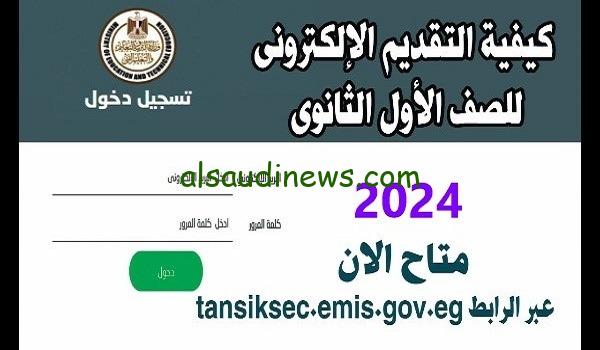 مفتوح الان.. رابط التقديم للصف الأول الثانوي 2025 عبر موقع وزارة التربية والتعليم الرسمى بالرقم القومى