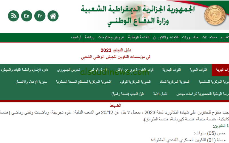 سجل الأن.. رابط التسجيل بالجيش الوطني الشعبي 2024 بالأوراق المطلوبة من خلال mdn.dz