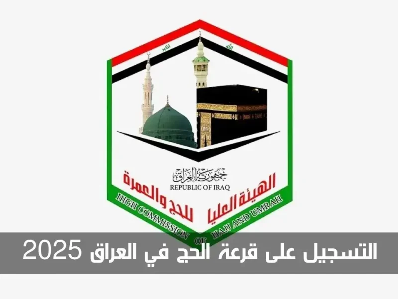 هتروح الحج إمتي.. لينك التقديم علي الحج 2025 في العراق والشروط المطلوبة للتقديم