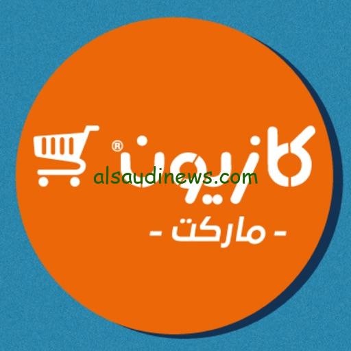 العرض الجديد.. عروض كازيون اليوم الثلاثاء 30 يوليو 2024 علي السلع الاستهلاكي