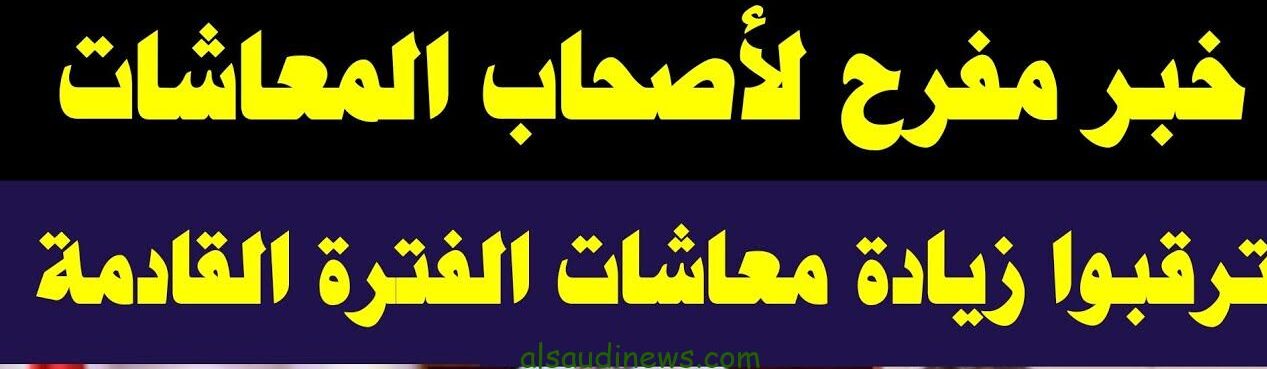 زيادة 25 % للجميع .. موعد صرف معاشات شهر أغسطس 2024 بالزيادة الجديدة علي موقع هيئة التأمينات الاجتماعية