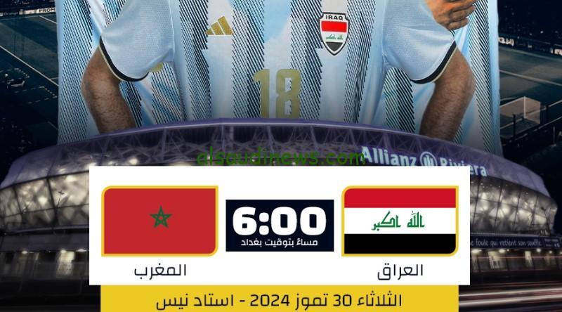 صعود أسود الأطلس.. نتيجة مباراة العراق والمغرب اليوم “حسم تأهل” أولمبياد باريس